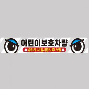 어린이보호차량4 버스용 반사 안전스티커 100x15cm 고휘도 육각반사 유치원 통학버스 야간스티커