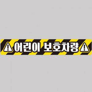 어린이보호차량9 버스용 반사 안전스티커 100x15cm 고휘도 육각반사 유치원 통학버스 야간스티커