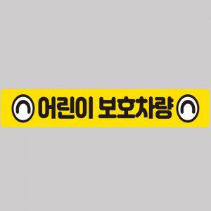 어린이보호차량6 버스용 반사 안전스티커 100x15cm 고휘도 육각반사 유치원 통학버스 야간스티커