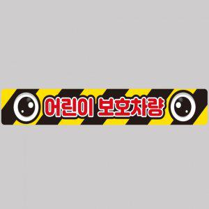 어린이보호차량1 버스용 반사 안전스티커 100x15cm 고휘도 육각반사 유치원 통학버스 야간스티커