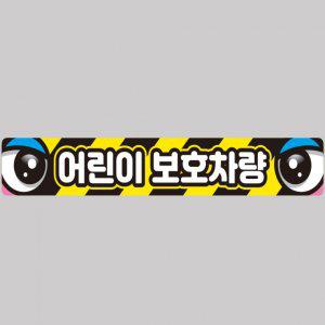 어린이보호차량2 버스용 반사 안전스티커 100x15cm 고휘도 육각반사 유치원 통학버스 야간스티커