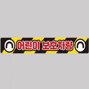 어린이보호차량3 버스용 반사 안전스티커 100x15cm 고휘도 육각반사 유치원 통학버스 야간스티커