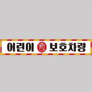 어린이보호차량10 버스용 반사 안전스티커 100x15cm 고휘도 육각반사 유치원 통학버스 야간스티커