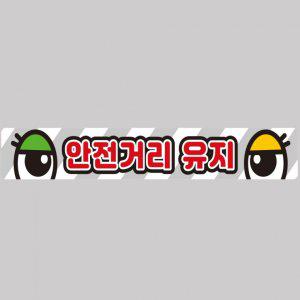 안전거리유지11 화물차량용 반사 스티커 100x15cm 고휘도 육각반사 버스 운송차량 야간스티커