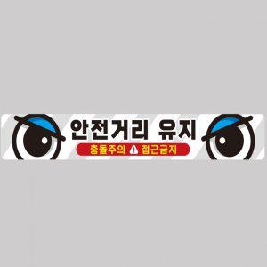 안전거리유지3 화물차량용 반사 스티커 100x15cm 고휘도 육각반사 버스 운송차량 야간스티커