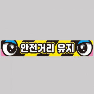 안전거리유지5 화물차량용 반사 스티커 100x15cm 고휘도 육각반사 버스 운송차량 야간스티커