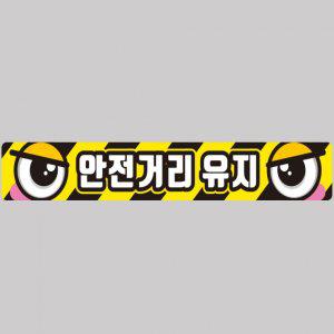 안전거리유지9 화물차량용 반사 스티커 100x15cm 고휘도 육각반사 버스 운송차량 야간스티커
