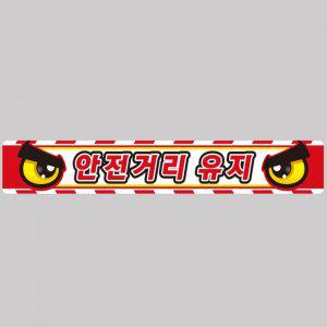 안전거리유지7 화물차량용 반사 스티커 100x15cm 고휘도 육각반사 버스 운송차량 야간스티커