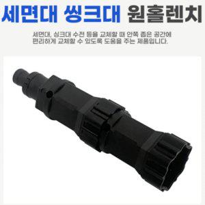 도매몰 원홀렌치세트 다용도 세면대 씽크대 싱크수전 교체