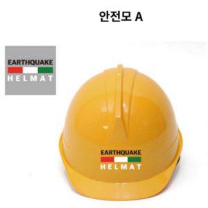 최고의상품 지진 건물붕괴 학교 교육용 가정용 안전모5개