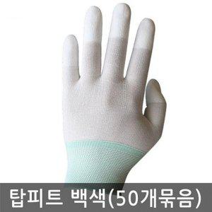 손끝 코팅 탑피트 장갑 흰색 백색 50켤레 묶음