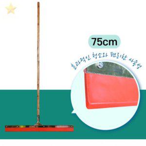 고무75cm 코팅목봉1.2M 지하철화장실청소 목욕탕물기제거 스퀴지고무날 전문가용스퀴지
