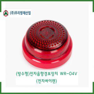 (방수형)소방용 전자싸이렌(WR-04V) /방수형전자음향경보장치/우리방재산업 /경보기/ 소방몰
