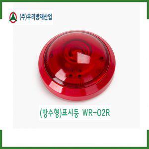 (방수형) 표시등(WR-02R) /방수형표시등/ 우리방재산업 /경보기/ 소방몰