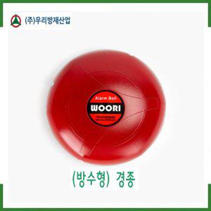 (방수형) 경종(WR-07) /방수형경종/ 우리방재산업 /경보기/ 소방몰