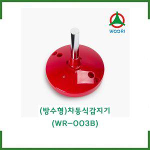 (방수형) 차동식감지기(WR-003B) /방수형차동식/ 우리방재산업 /경보기/ 소방몰