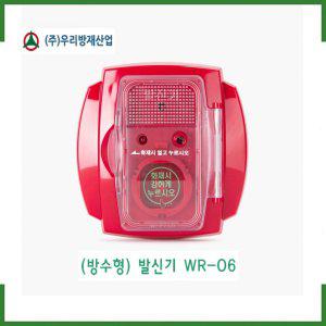 (방수형) 발신기(WR-06) /방수형발신기/ 우리방재산업 /경보기/ 소방몰