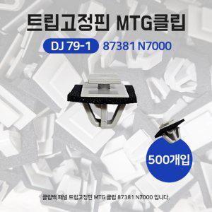 DJ79-1 87381 N7000 클립백 패널 MLDG MTG클립 고정핀 화스너 패스너 자동차속핀 순정호환용 1봉500개