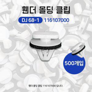 DJ68-1 11610700 휀더몰딩클립 실내클립 1봉500개 뉴크루즈 트레이블레이저 이쿼?맒 쉐보레 클립 고정핀