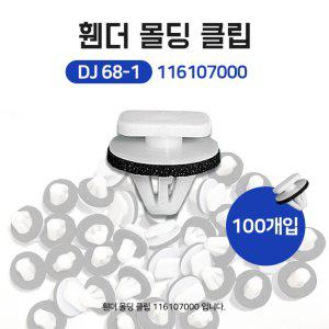 DJ68-1 11610700 휀더몰딩클립 실내클립 1봉100개 뉴크루즈 트레이블레이저 이쿼?맒 쉐보레 클립 고정핀