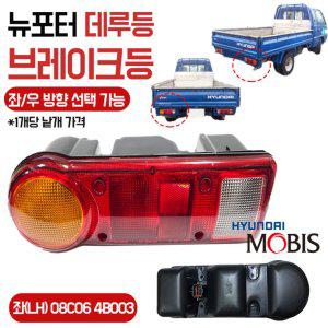 뉴포터 데루등 08C064B003 96년이후 포터후미등 브레이크등 LH RH 좌우선택 모비스 순정 램프