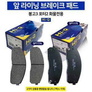 SP1175 봉고3 58101 4EA00 전패드 전라이닝 리어디스크 브레이크 라이닝 전륜 화물전용 순정호환 1톤 포터2