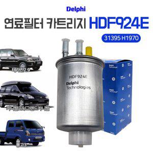 델파이 연료필터 카트리지 HDF924E 테라칸2.9 카니발2.9 봉고3 그랜드카니발 31395 H1970 연료휠타