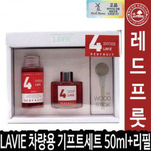 LAVIE 차량용 기프트세트 50ml+리필50ml 04레드프룻 013157 상쾌한비누향 방향제 캄파 실내용 제지 디퓨저