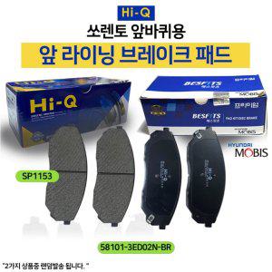 SP1153 패드 전륜 앞브레이크 브레이크패드 하이큐 구형 쏘렌토 58101 3ED02N-BR 모비스