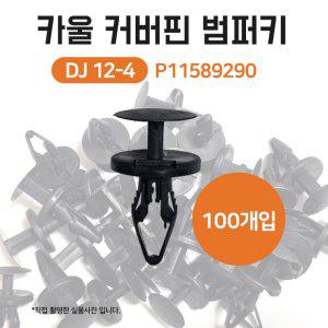 DJ12-4 P11589290 그릴커버키 밤바키 카울커버핀 트렉스크로스오버 CUV 범퍼키 1봉 100개
