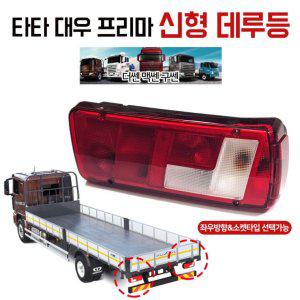 타타 대우 프리마 신형 데루등 후미등 브레이트등 리어콤비램프 테일램프 더쎈 맥쎈 구쎈 윙바디 특장차 츄