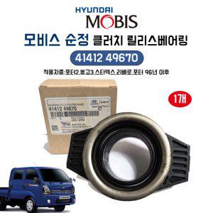 포터 96년이후 클러치 릴리스 베어링 4141249670 포터2 봉고3 스타렉스 리베로 1개 모비스순정