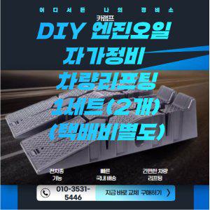[DIY 필수템] 차량 간이 리프트 - 엔진오일 교환용 경사로 국내배송