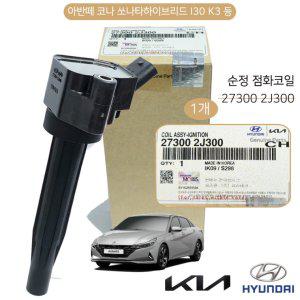 모비스 순정 코일 이그니션 점화코일 27300 2J300 엔진튠업 코나 스포티지 쏘나타 하이브리드국산 1개