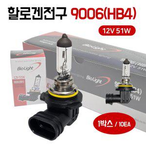 바이오라이트 전구 9006(HB4) 12V51W 할로겐전구 1박스10개 자동차전구 전조등 안개등