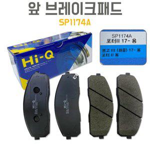 포터2 SP1174A 상신 앞바퀴 브레이크패드 봉고3 라이닝 581014FA20 순정호환 전패드