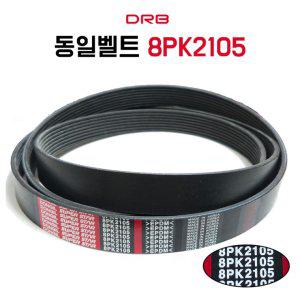 동일벨트 8PK2105 대형차 엔진벨트 변속기벨트 산업용 차량용 발전기 굴삭기 에어컨벨트 1개