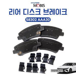 58302 AAA30 모비스 순정 아반떼CN7 패드키트 리어디스크 브레이크 뒷바퀴 1셋트 후패드