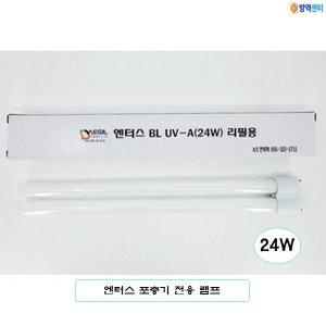방역센터 엔터스 포충기 램프 24W 1개 무소음 해충퇴치기