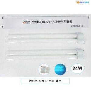 방역센터 엔터스 포충기 램프 24W 2개 무소음 해충퇴치기