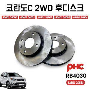 RB4030 코란도C 2WD 후디스크 녹방지 블랙코팅 뒷드럼 리어디스크 후드럼 평화발레오 PHC 1셋트(2ea)