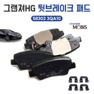 모비스 순정 그랜져HG 브레이크패드 뒤 58302 3QA10 K5 뒷바퀴라이닝 1대분 1셋트 양쪽바퀴 브레이크라이닝