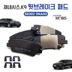 모비스 순정 에쿠스 제네시스 브레이크패드 뒤 K9 58302 3NA00 뒷라이닝 1대분 1셋트 양쪽바퀴 후라이닝