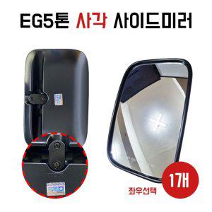 백미러 EG5톤 메가트럭 무열선 현대5톤 사이드미러 사각 현대 모비스 방향선택 1개당 보조미러