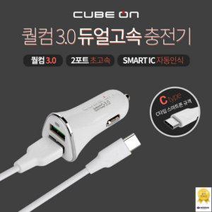 큐브온 Ji-671 듀얼 2포트 시거잭 충전기 퀄컴 3.0 퀵차지 고속 차량용