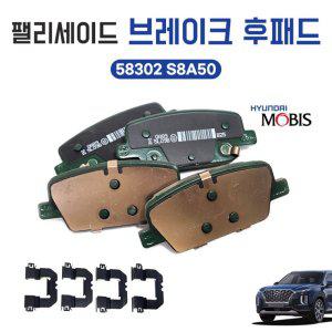 팰리세이드 18년12월 24년11월 브레이크패드 뒤 58302 S8A50 후패드 뒷바퀴라이닝 리어디스크 뒷바퀴 1셋트
