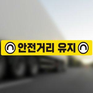 안전 화물차 스티커 경고 차량용 스티커 운전자 자동차