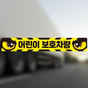 통학 어린이 보호 차량 스티커 버스 차량용 반사 스티커 반사경고