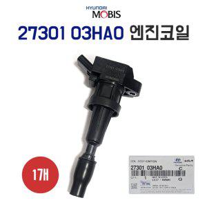 현대모비스 순정 점화플러그 엔진코일 27301 03HA0 코일이그니션 엔진튠업 1개