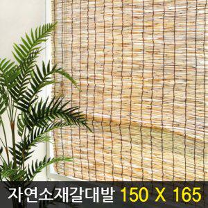 자연소재 갈대발 150x180(10개) 창문발 대나무발 우드